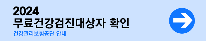 2024 국가건강검진 안내